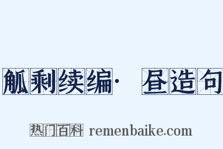 觚剩续编·昼造句是什么意思的图片